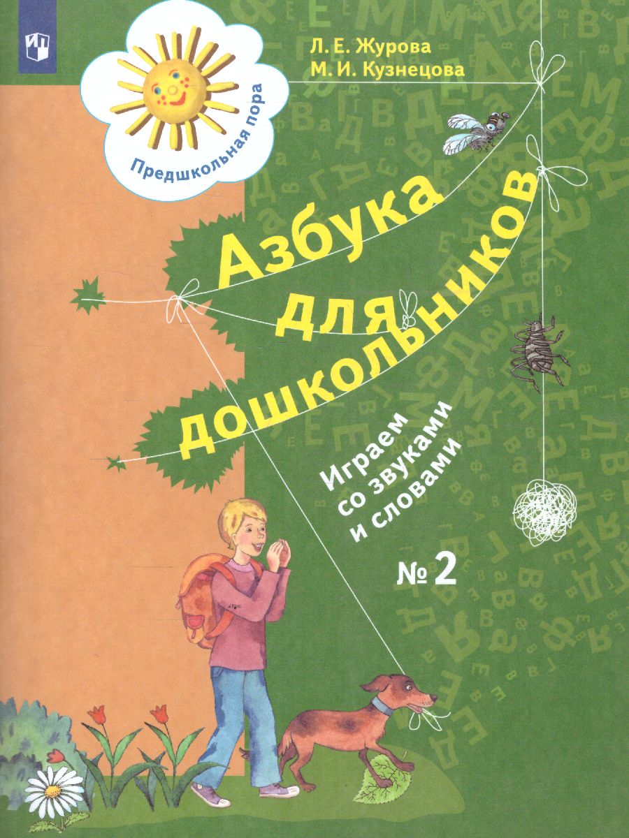 Азбука для дошкольников. Играем со звуками и словами. Рабочая тетрадь №2 -  Межрегиональный Центр «Глобус»