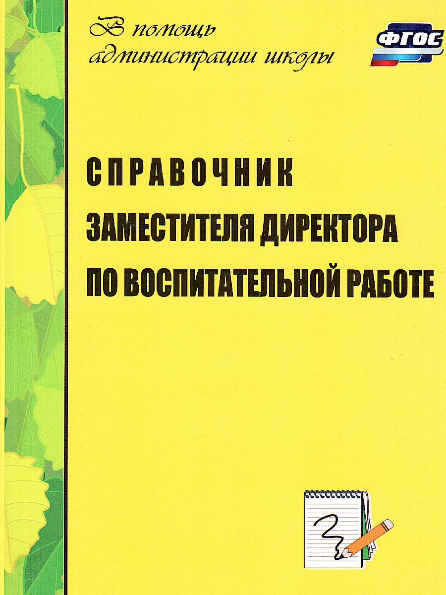 Справочник зам. директора школы по воспитательной работе - Межрегиональный  Центр «Глобус»