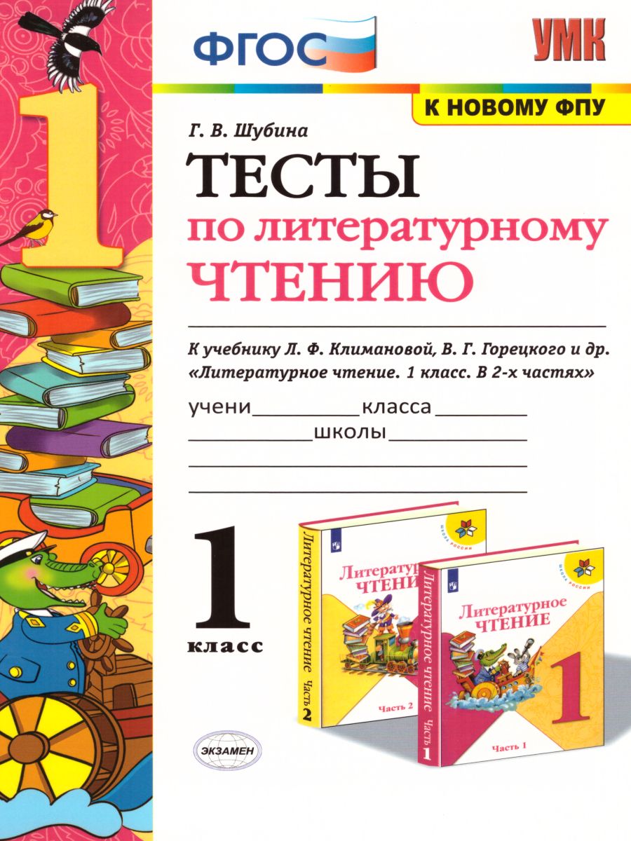 Литературное чтение 1 класс. Тесты. К учебнику Л. Ф. Климановой. ФГОС -  Межрегиональный Центр «Глобус»