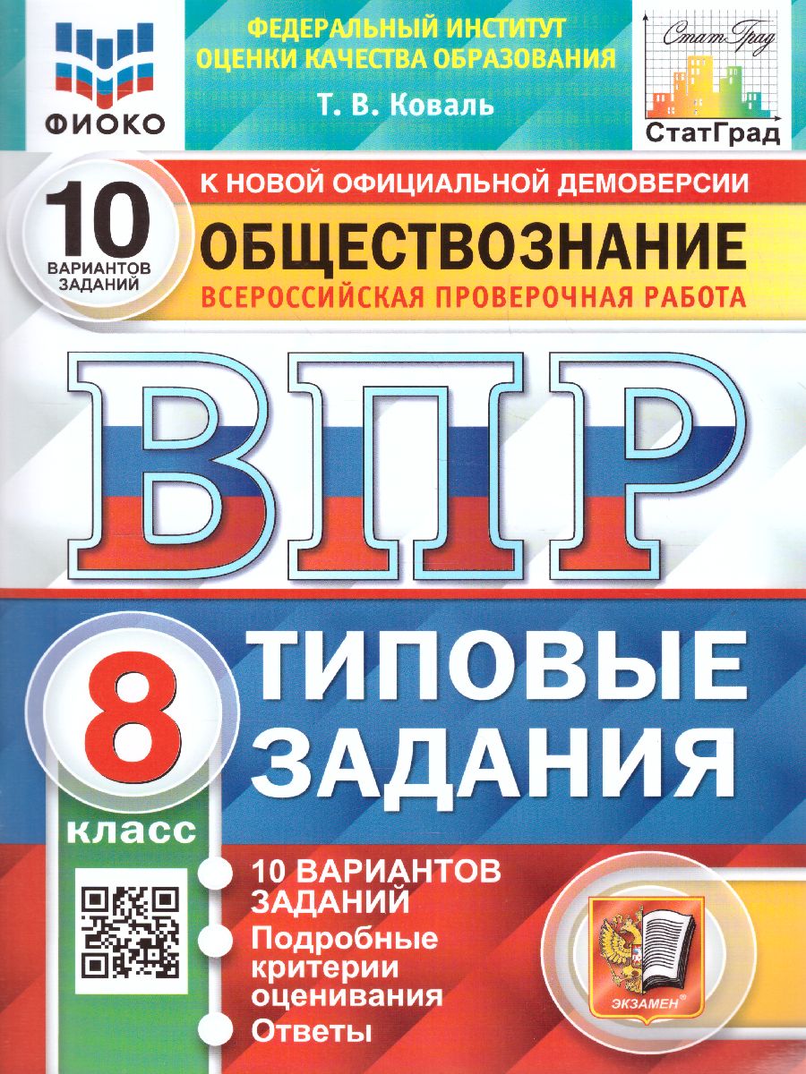 ВПР Обществознание 8 класс. 10 вариантов ФИОКО СТАТГРАД ТЗ. ФГОС -  Межрегиональный Центр «Глобус»