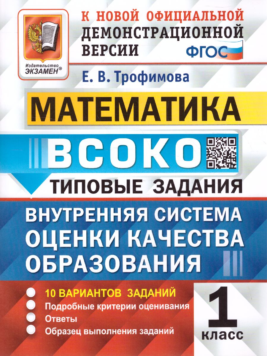 ВСОКО. Математика 1 класс. 10 вариантов. Типовые задания. ФГОС -  Межрегиональный Центр «Глобус»