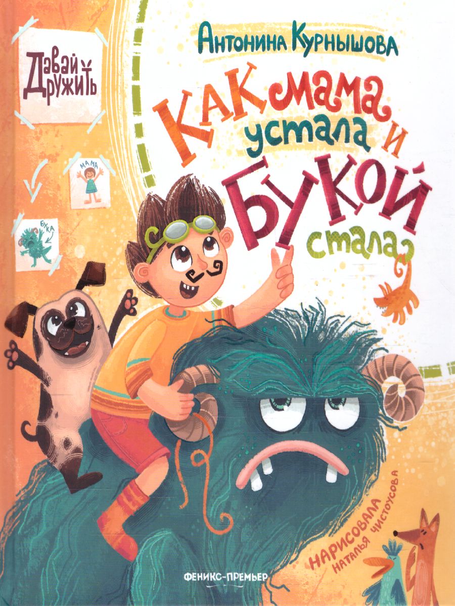 Как мама устала и Букой стала(Феникс-Премьер) - Межрегиональный Центр  «Глобус»