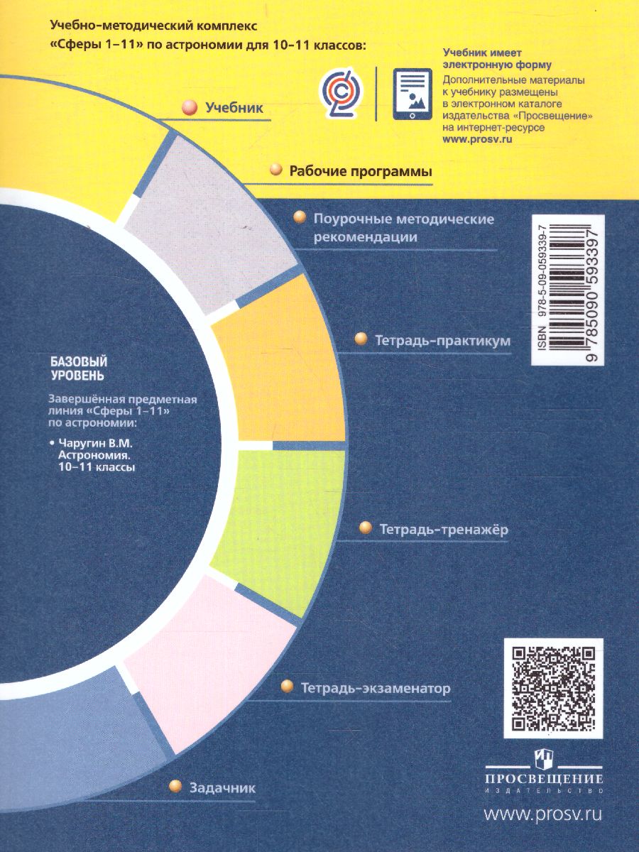 Астрономия 10-11 классы. Базовый уровень. Учебник - Межрегиональный Центр  «Глобус»