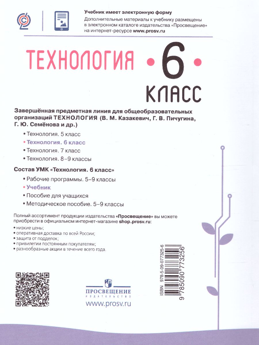 Технология 6 казакевич. Технология 6 класс учебник Казакевич. Ученик технологии 5 класс Казакевич в.м., Пичугина г.в.. Учебник по технологии 6 класс для девочек Казакевич. Технология 5 класс учебник Казакевич стр 95 96 97.