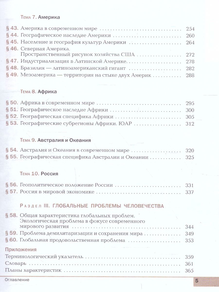 География 10-11 класс. Учебник. Базовый уровень. ВЕРТИКАЛЬ. ФГОС -  Межрегиональный Центр «Глобус»