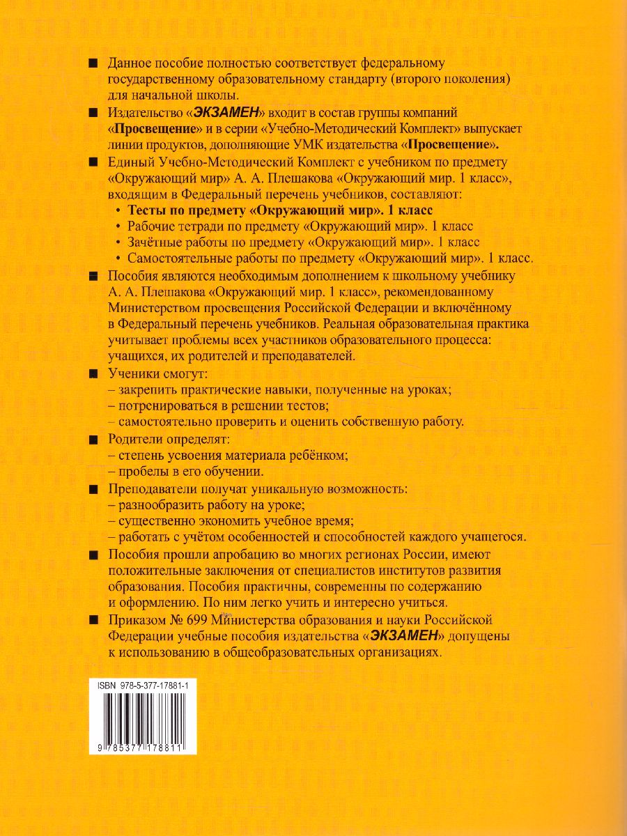 Окружающий мир 1 класс. Тесты к учебнику А.А. Плешакова. В 2-х частях. Часть  2. ФГОС - Межрегиональный Центр «Глобус»