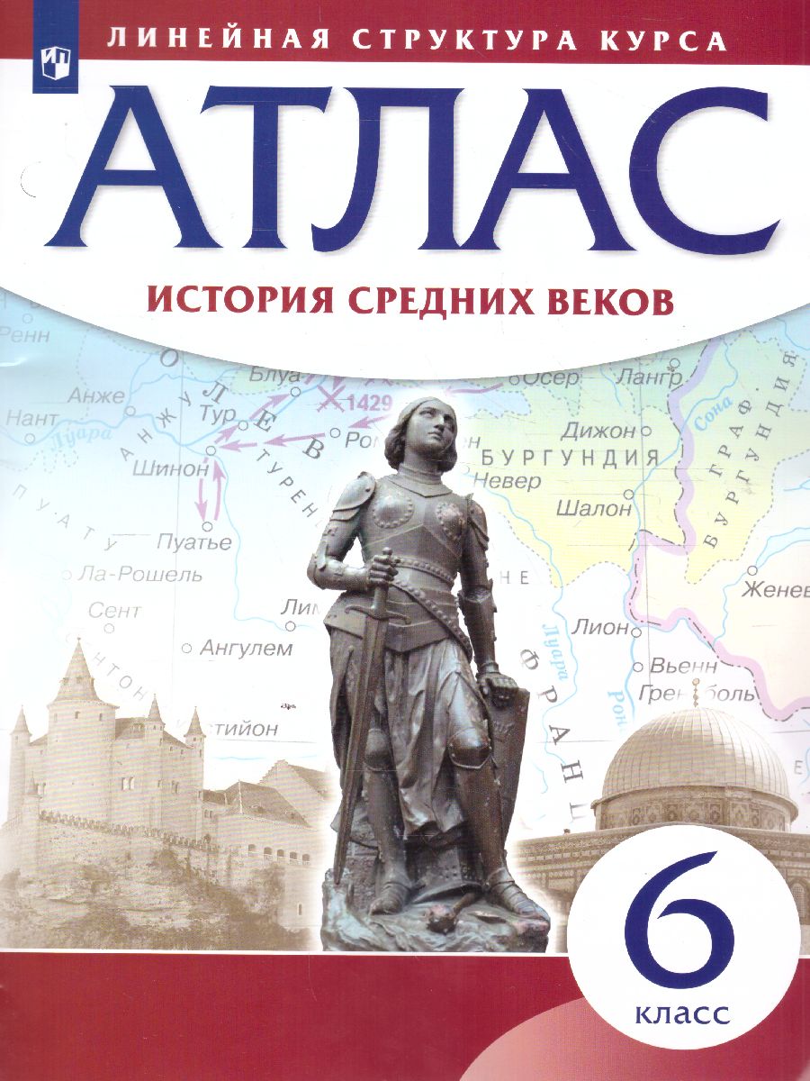 История средних веков 6 класс. Атлас (Линейная структура курса) -  Межрегиональный Центр «Глобус»