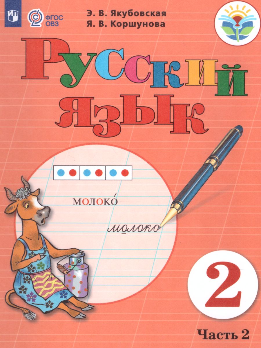 Русский язык 2 класс. Учебник в 2-х частях. Часть 2 (для обучающихся с интеллектуальными  нарушениями) - Межрегиональный Центр «Глобус»