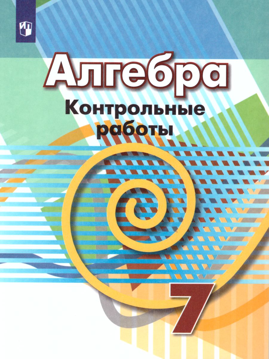 Алгебра 7 класс. Контрольные работы - Межрегиональный Центр «Глобус»