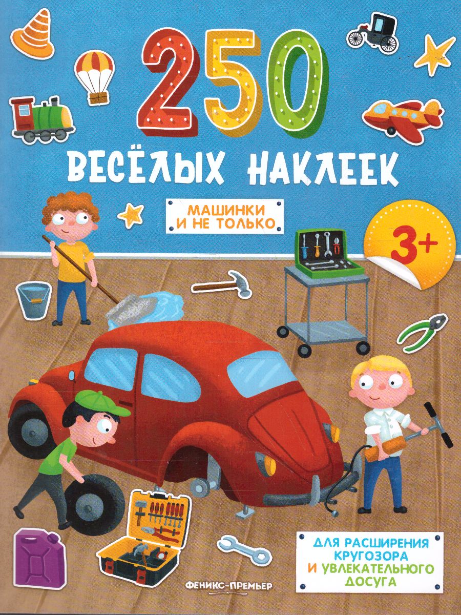 Машинки и не только: книжка с наклейками /250 веселых наклеек -  Межрегиональный Центр «Глобус»