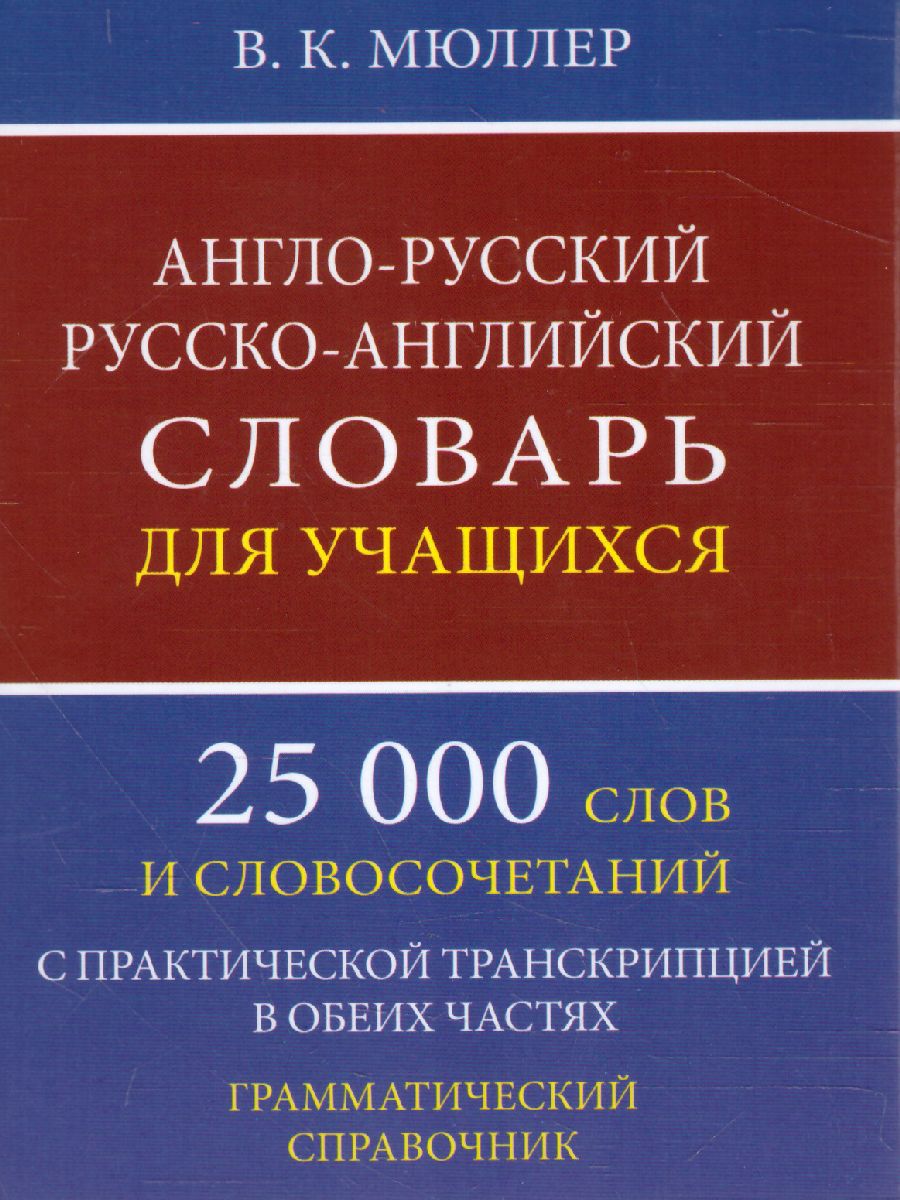 Англо-русский русско-английский словарь для учащихся. 25 000 слов с  транскрипцией - Межрегиональный Центр «Глобус»