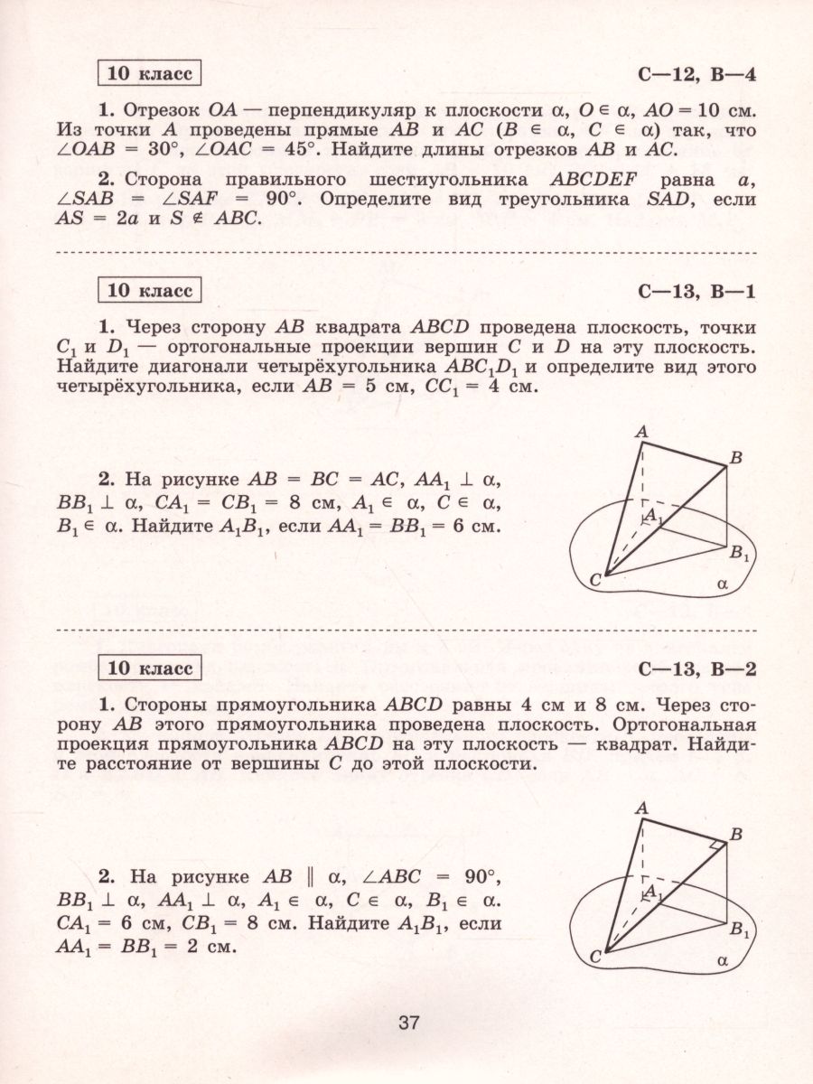 Геометрия 10 класс. Самостоятельные работы к учебнику Л.С. Атанасяна.  Базовый и углублённый уровни - Межрегиональный Центр «Глобус»