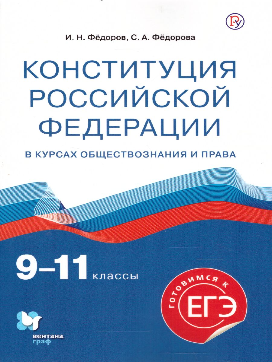 Обществознание 9-11 классы. Конституция РФ. Учебное пособие -  Межрегиональный Центр «Глобус»