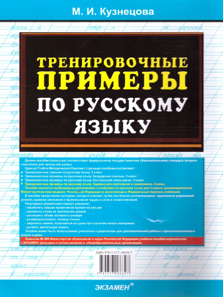 Задания для повторения и закрепления 3 класс. 5000 примеров по русскому  языку. ФГОС - Межрегиональный Центр «Глобус»