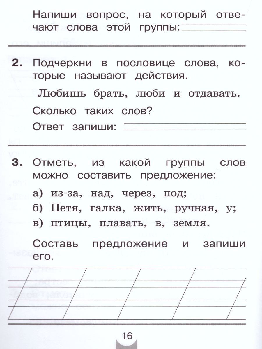 Русский язык 1 класс. Контрольные работы. ФГОС - Межрегиональный Центр  «Глобус»