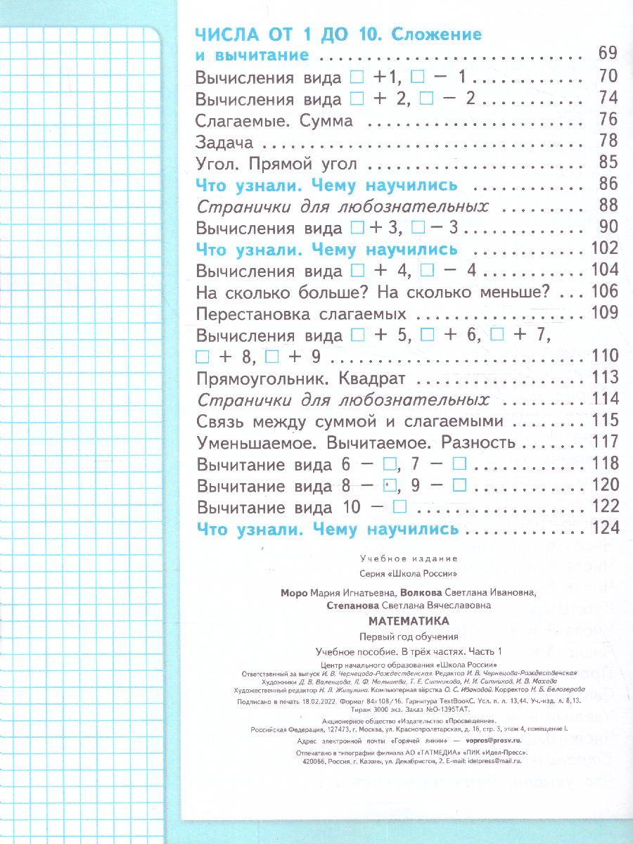 Математика. Первый год обучения. В 3-х частях. Часть 1. УМК 