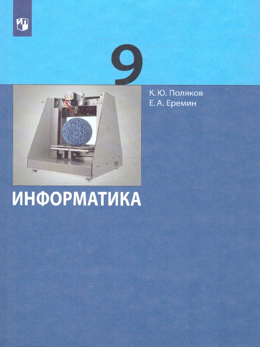 Информатика 9 класс. Учебник ФГОС - Межрегиональный Центр «Глобус»