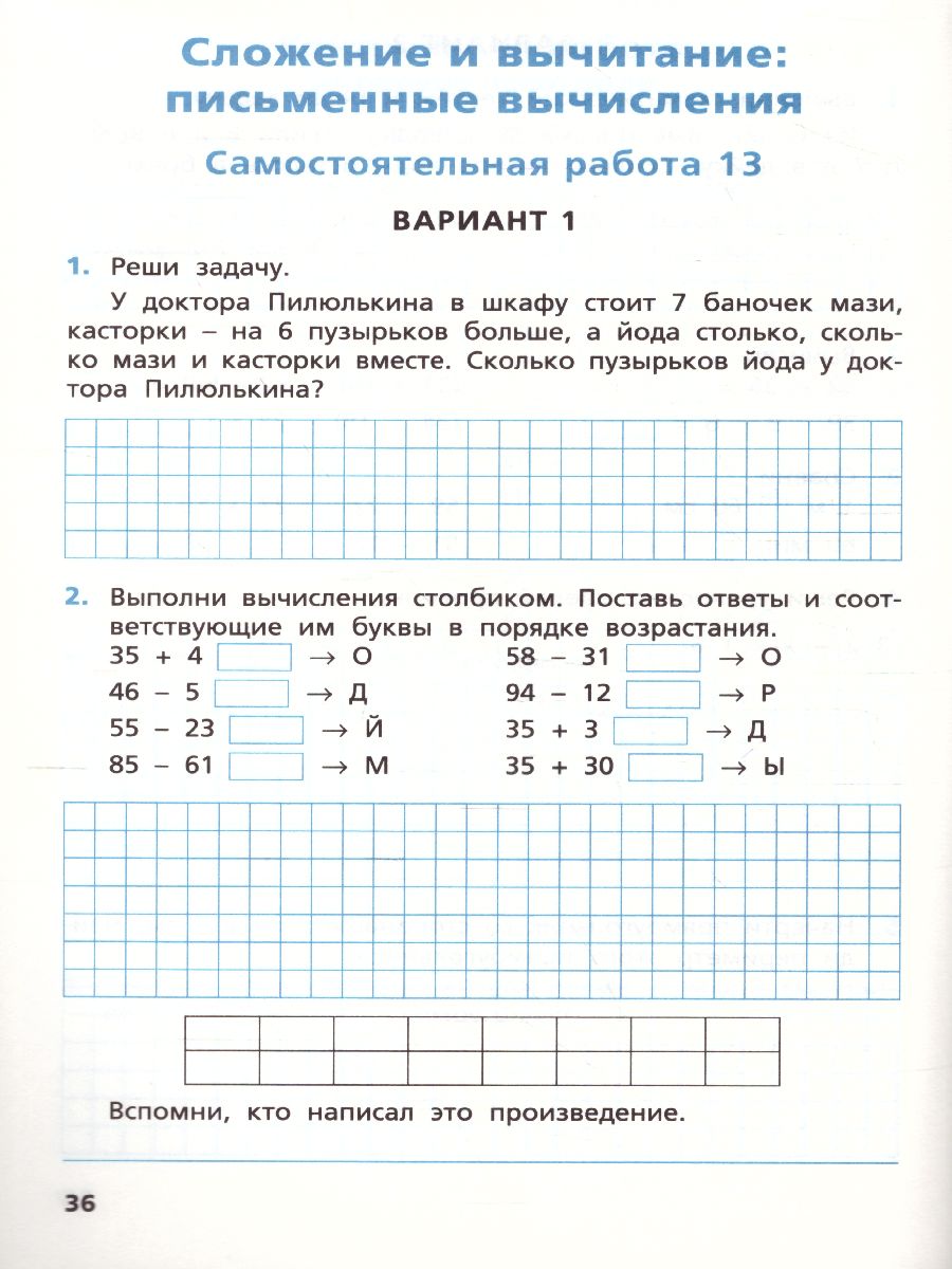 Математика 2 класс. Самостоятельные и контрольные работы. УМК Моро. ФГОС -  Межрегиональный Центр «Глобус»