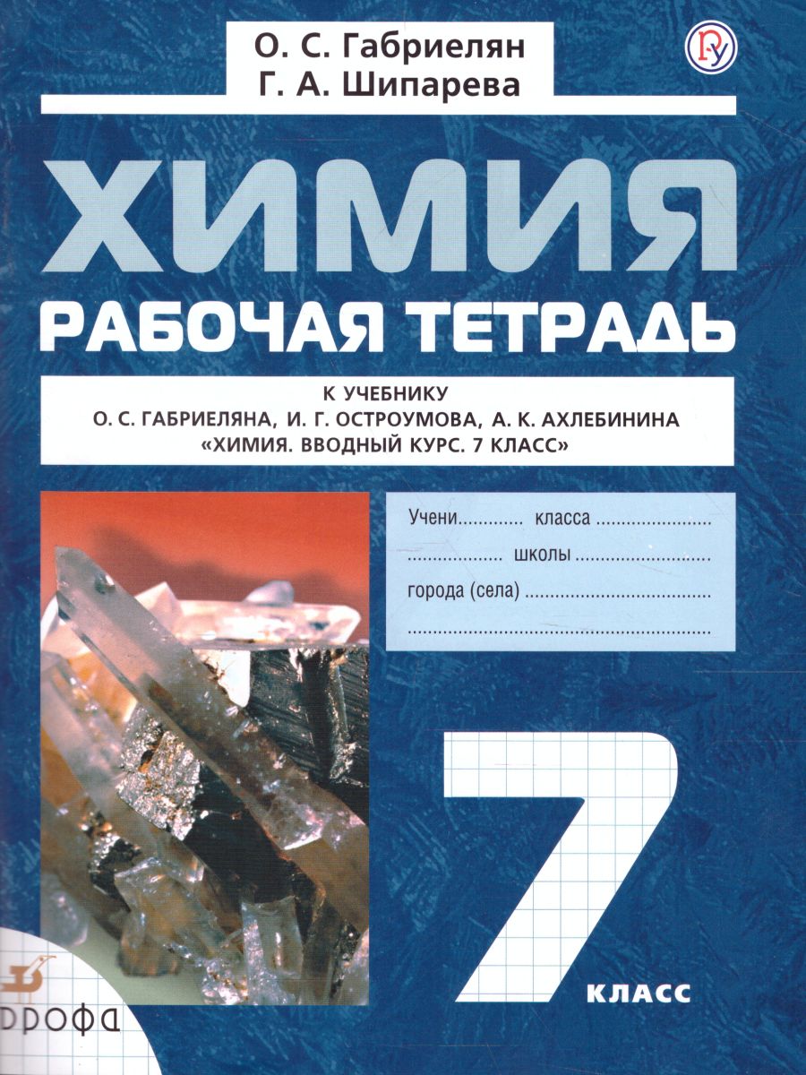 Химия 7 класс. Вводный курс. Рабочая тетрадь. ФГОС - Межрегиональный Центр  «Глобус»