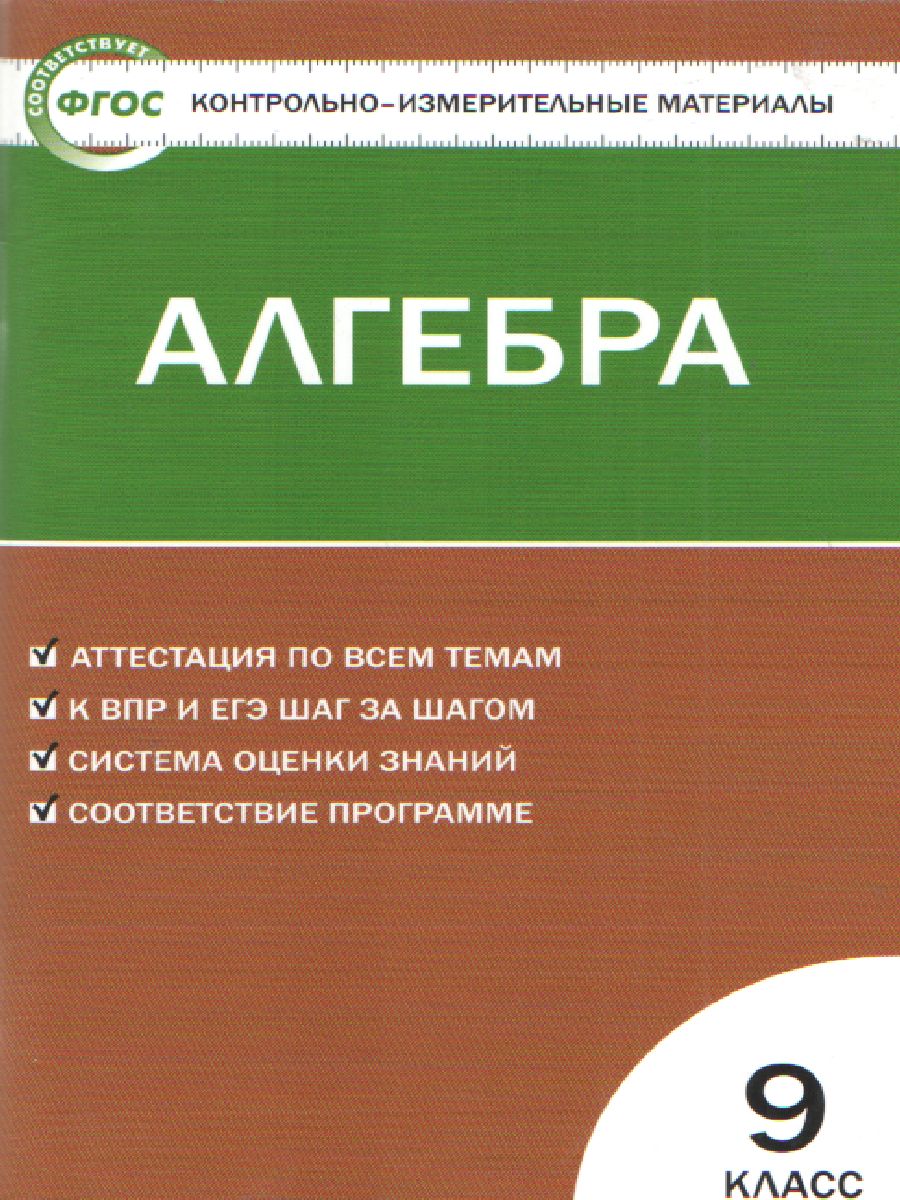 Математика Алгебра 9 класс. Контрольно-измерительные материалы. ФГОС -  Межрегиональный Центр «Глобус»