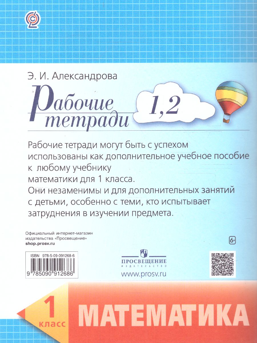 Математика 1 класс. Рабочая тетрадь. Комплект из 4-х тетрадей. Тетрадь №  1-2 - Межрегиональный Центр «Глобус»