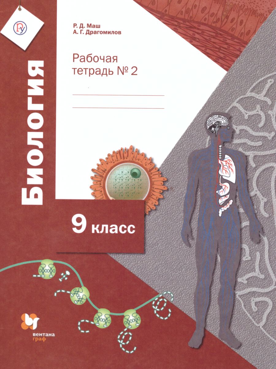 Биология 9 класс. Рабочая тетрадь № 2. ФГОС - Межрегиональный Центр «Глобус»