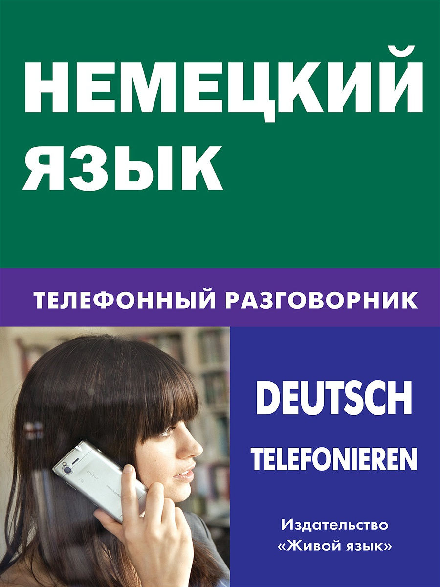 Немецкий язык. Телефонный разговорник - Межрегиональный Центр «Глобус»