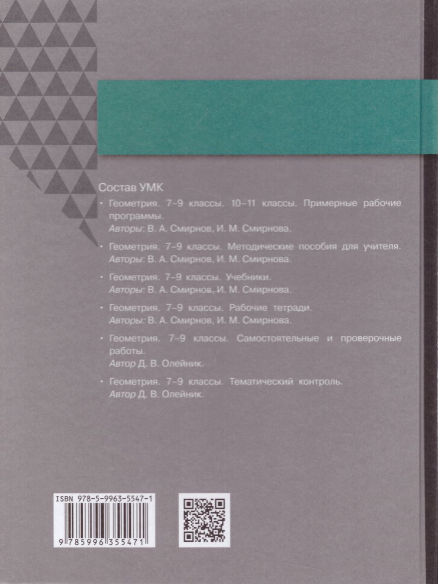 Геометрия 8 класс. Учебник - Межрегиональный Центр «Глобус»