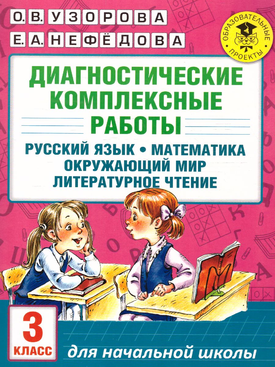 Русский язык. Математика. Окружающий мир. Литературное чтение. 3 класс.  Диагностические комплексные работы - Межрегиональный Центр «Глобус»