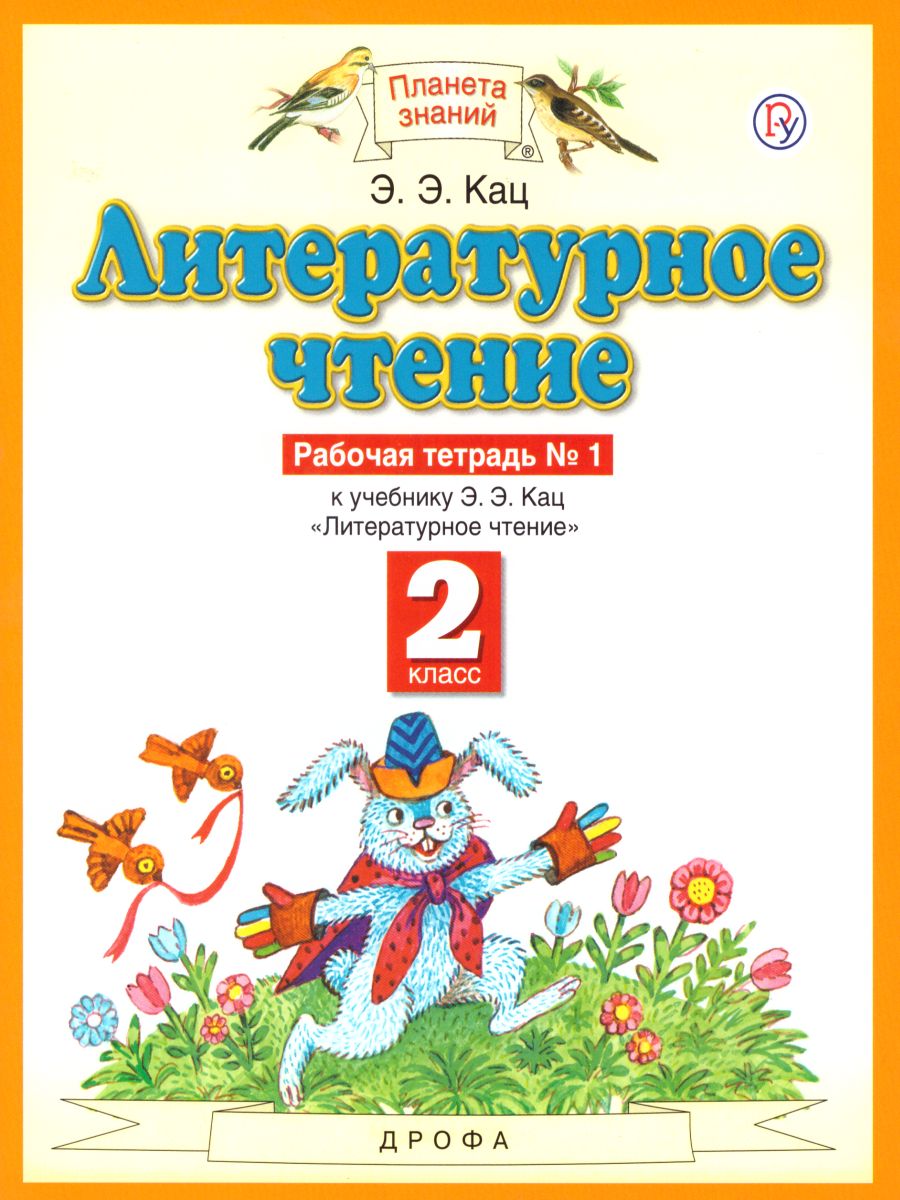 Литературное чтение 2 класс. Рабочая тетрадь. В 2-х частях. Часть 1. ФГОС -  Межрегиональный Центр «Глобус»