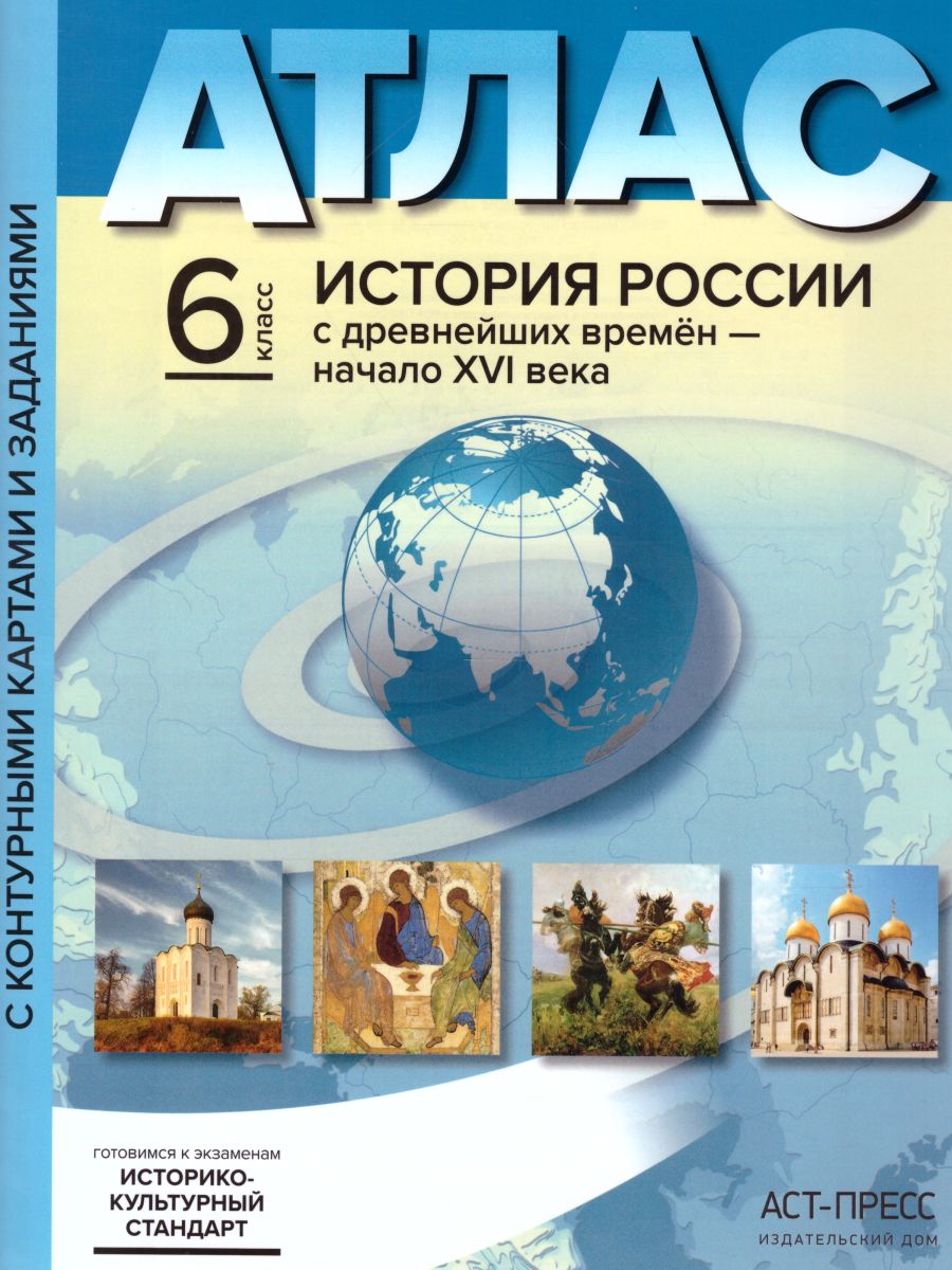 История России с древнейших времен - начало XVI века 6 класс. Атлас +  контурные карты и контрольные задания. ФГОС - Межрегиональный Центр «Глобус»