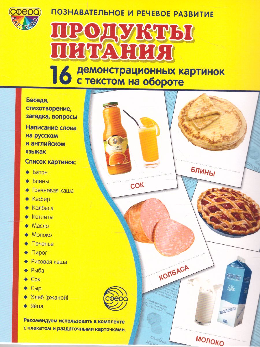 Демонстрационные картинки СУПЕР. Продукты питания. 16 демонстрационных  картинок с текстом 173х220 мм - Межрегиональный Центр «Глобус»