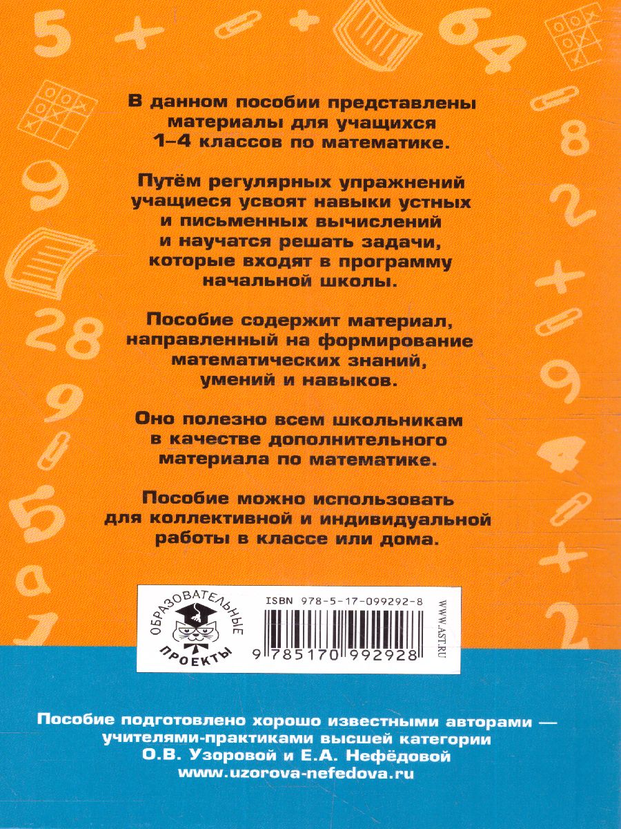 Математика 1-4 классы. 2500 задач и примеров - Межрегиональный Центр  «Глобус»