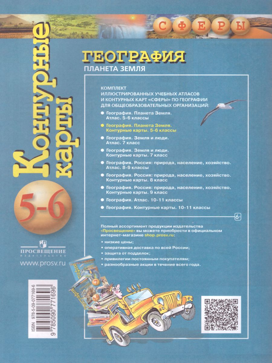 География 5-6 класс. Планета Земля. Контурные карты. УМК 