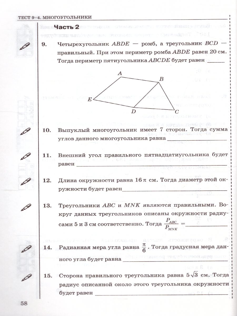 Геометрия 9 класс. Тесты. К учебнику А. В. Погорелова. ФГОС -  Межрегиональный Центр «Глобус»