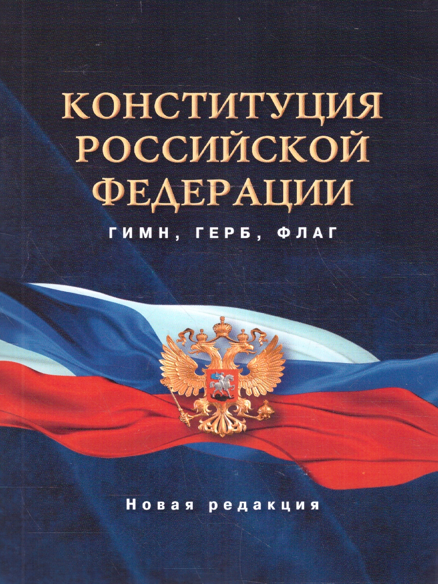 Конституция Российской Федерации. Гимн, герб, флаг / ЗаконКом. -  Межрегиональный Центр «Глобус»