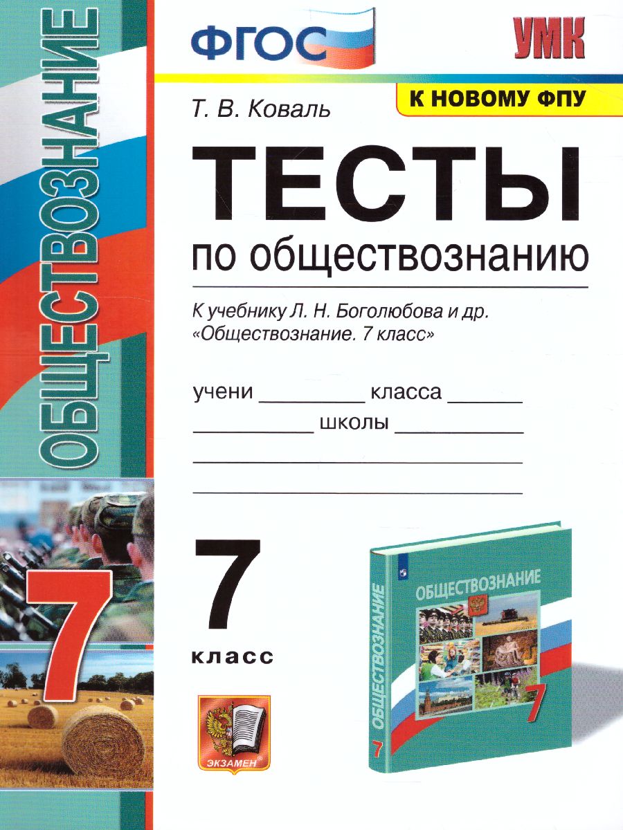 Обществознание 7 класс. Тесты. ФГОС - Межрегиональный Центр «Глобус»