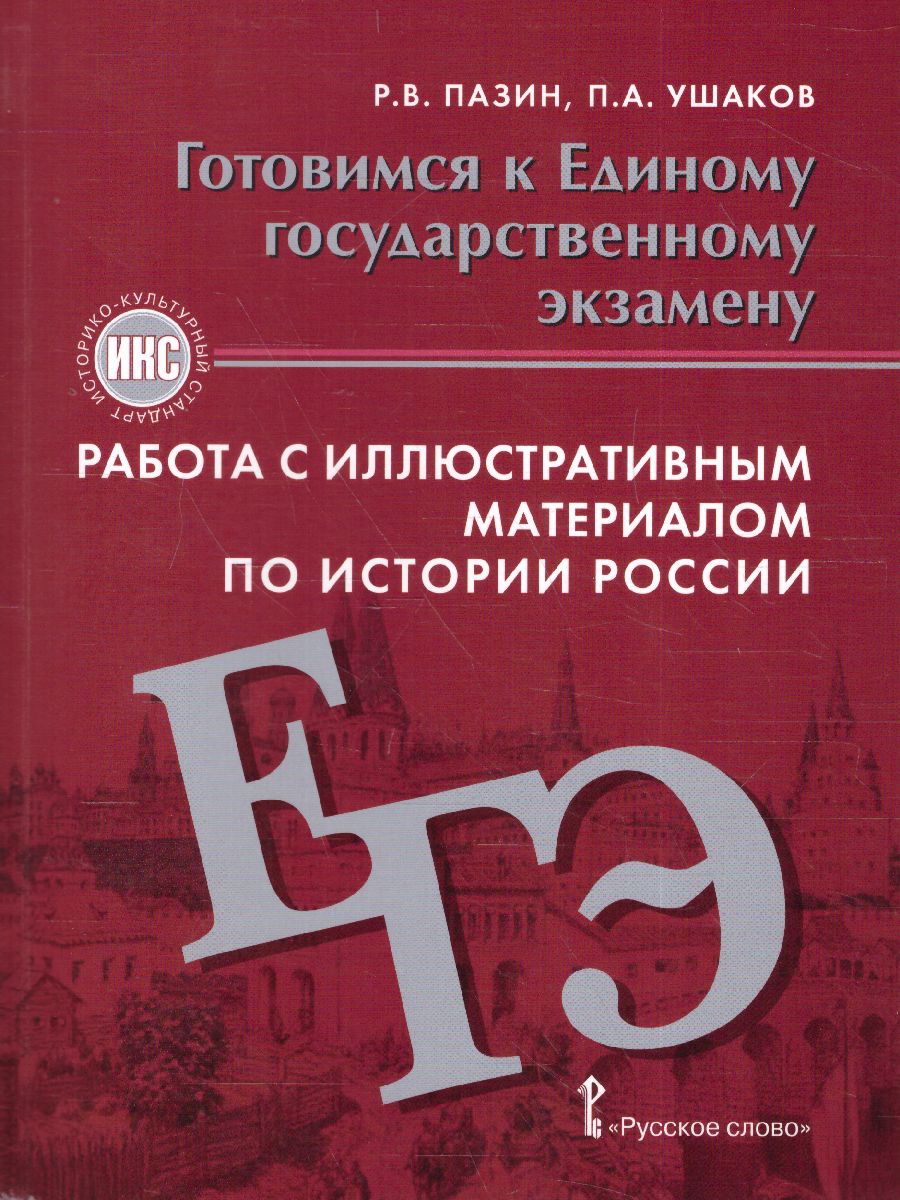 Готовимся к ЕГЭ. Работа с иллюстративным материалом по истории России 10-11  класс - Межрегиональный Центр «Глобус»