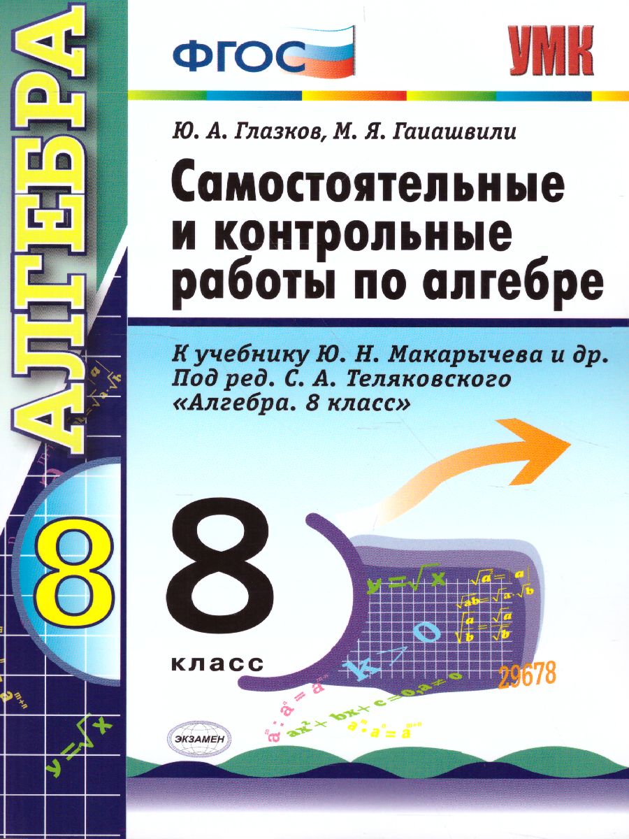 Алгебра 8 класс. Контрольные и самостоятельные работы. ФГОС -  Межрегиональный Центр «Глобус»