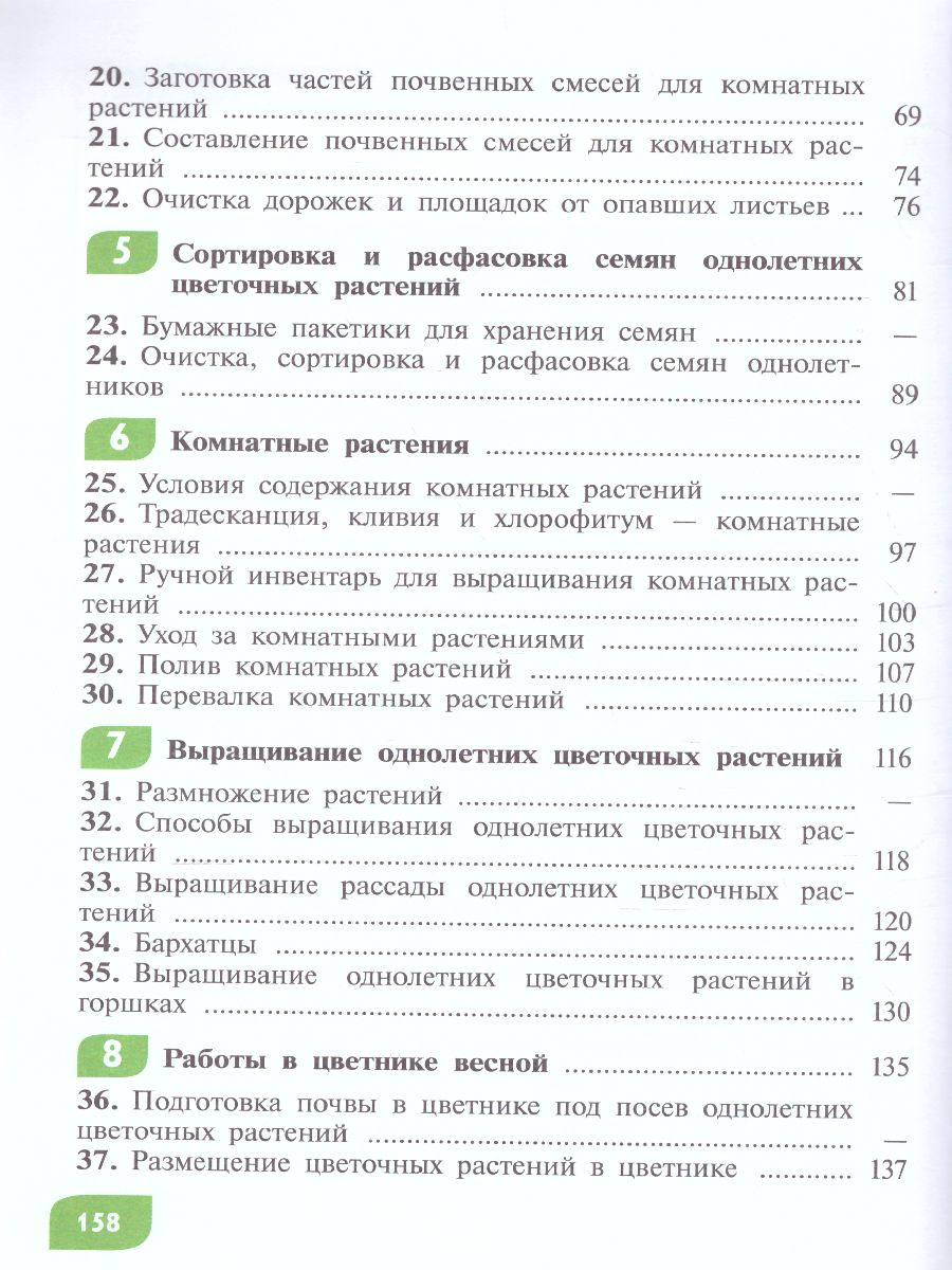 Технология 5 класс. Цветоводство и декоративное садоводство (для  обучающихся с интеллектуальными нарушениями) - Межрегиональный Центр  «Глобус»