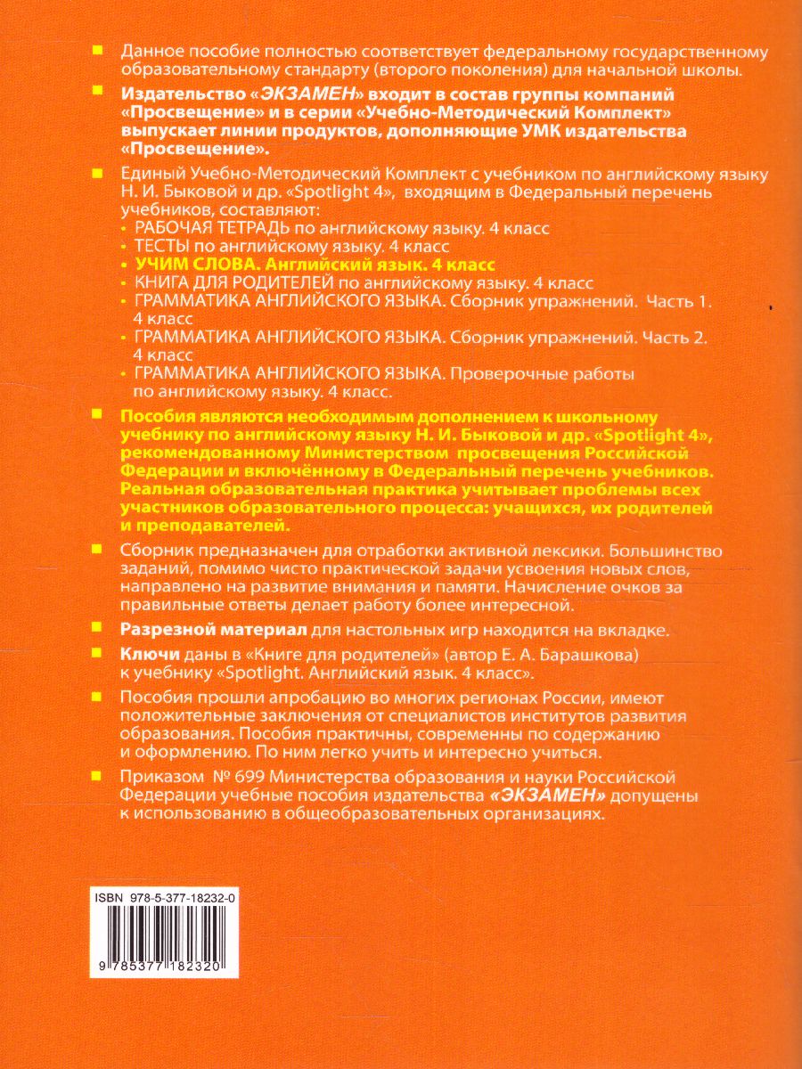 Английский язык 4 класс. Учим слова SPOTLIGHT. ФГОС - Межрегиональный Центр  «Глобус»
