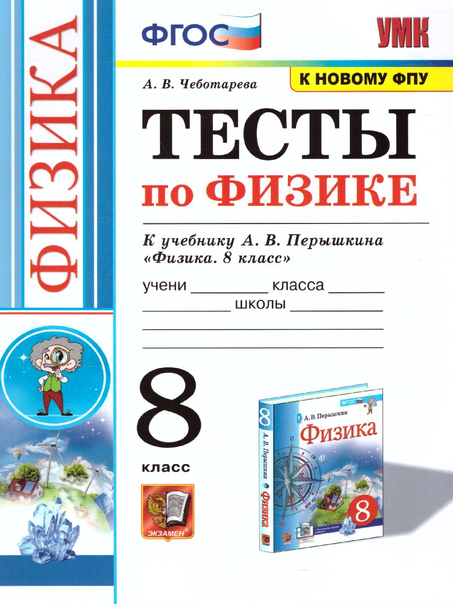 Физика 8 класс. Тесты. ФГОС - Межрегиональный Центр «Глобус»