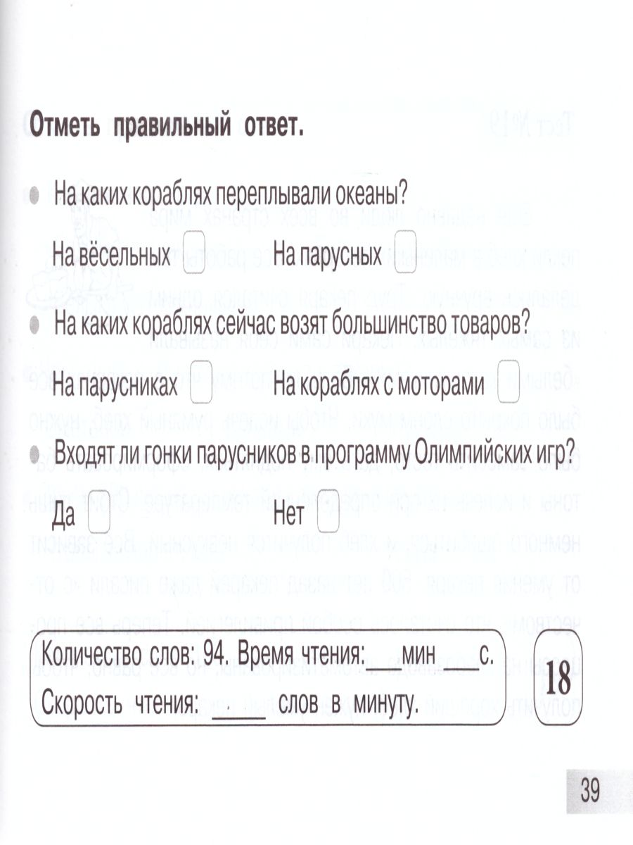 Блицконтроль чтения и понимания текста 4 класс. Часть 2 А5 -  Межрегиональный Центр «Глобус»