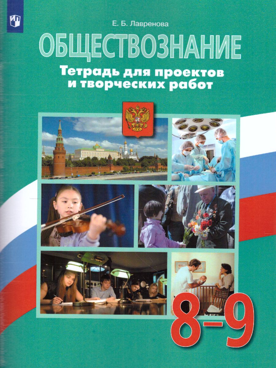 Обществознание 8-9 класс. Тетрадь для проектов и творческих работ -  Межрегиональный Центр «Глобус»