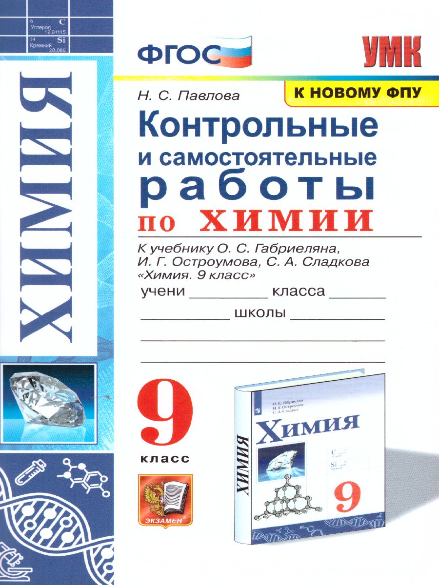 Химия 9 класс. Контрольные и самостоятельные работы. ФГОС - Межрегиональный  Центр «Глобус»