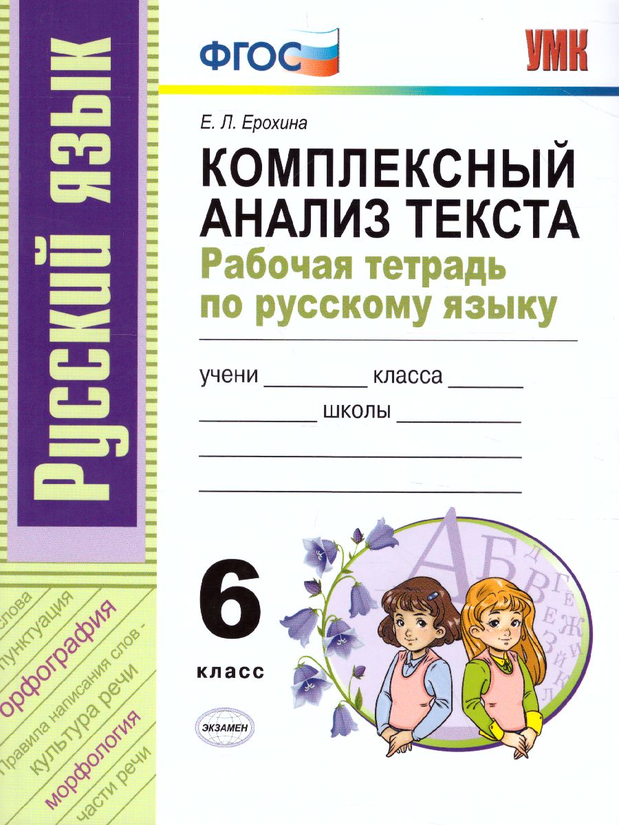 Комплексный анализ текста. Рабочая тетрадь по Русскому языку 6 класс. ФГОС  - Межрегиональный Центр «Глобус»