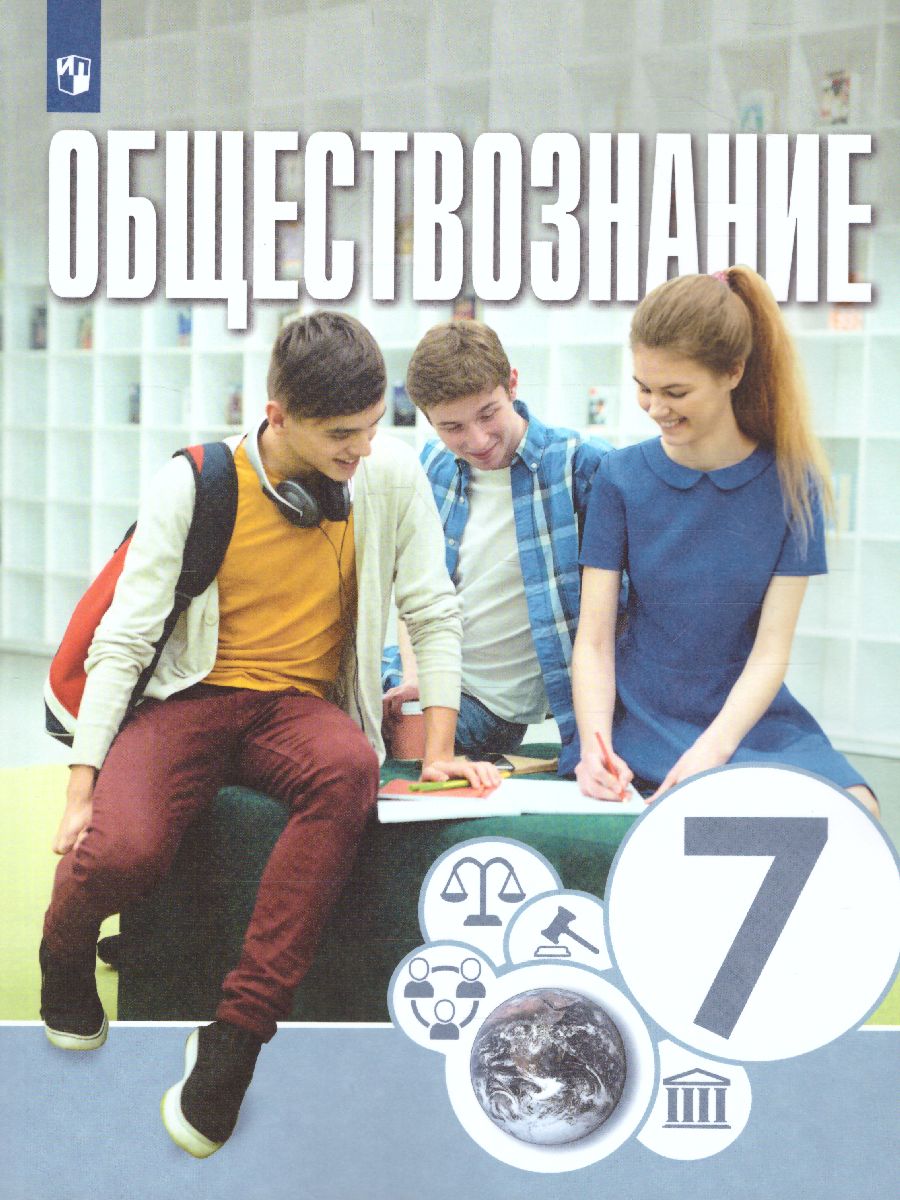 Обществознание 7 класс. Учебник - Межрегиональный Центр «Глобус»