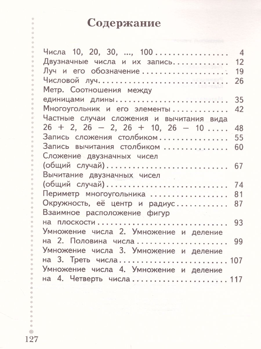 Математика 2 класс. Учебник. В двух частях. Часть 1. ФГОС - Межрегиональный  Центр «Глобус»