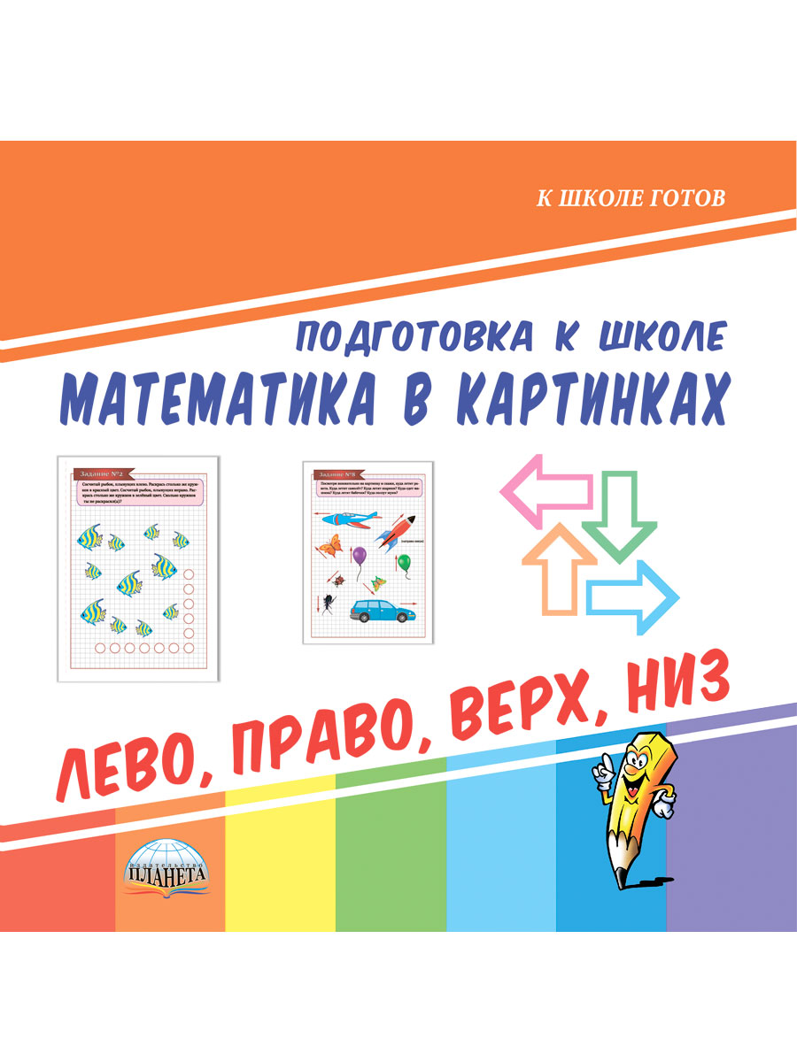 Математика в картинках. Лево, право, верх, низ. Подготовка к школе -  Межрегиональный Центр «Глобус»