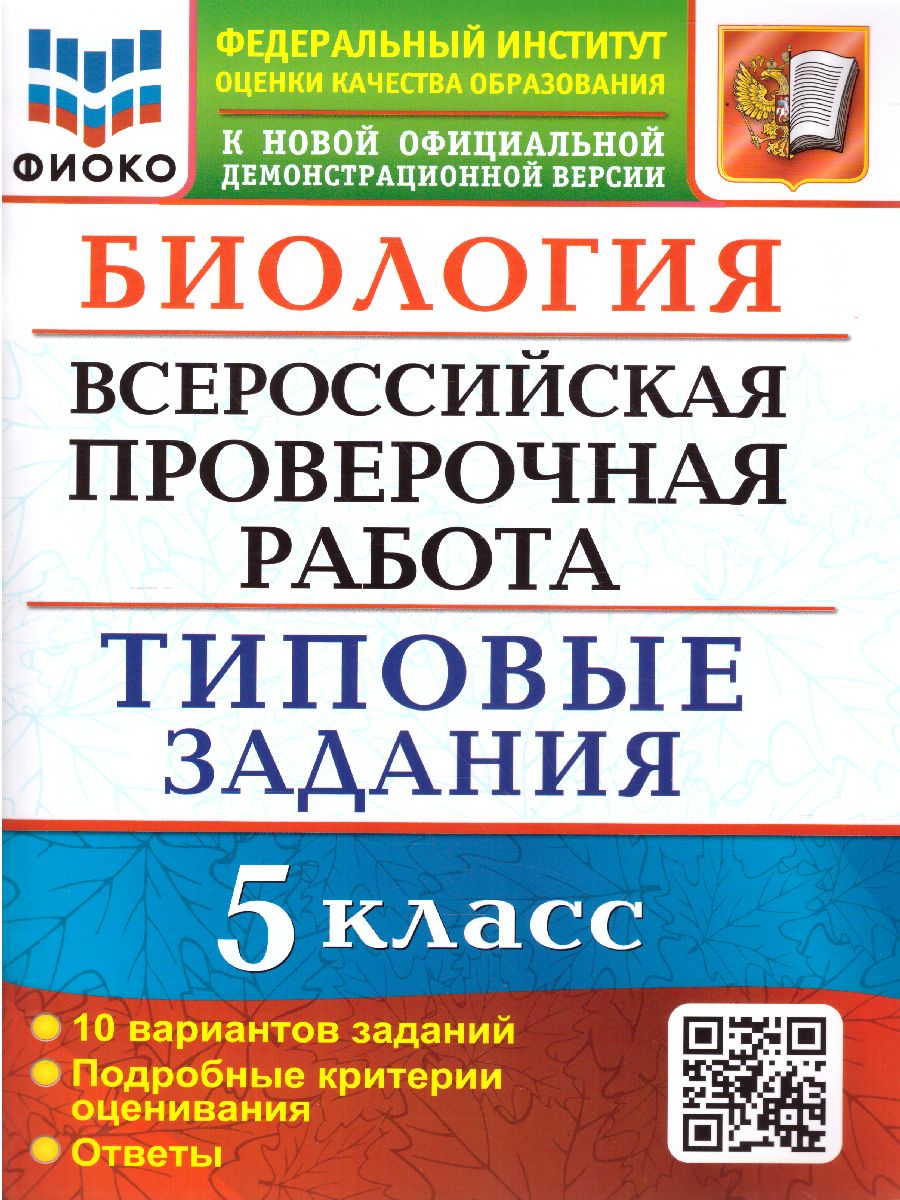 ВПР Биология 5 класс. 10 вариантов ФИОКО ТЗ ФГОС - Межрегиональный Центр  «Глобус»